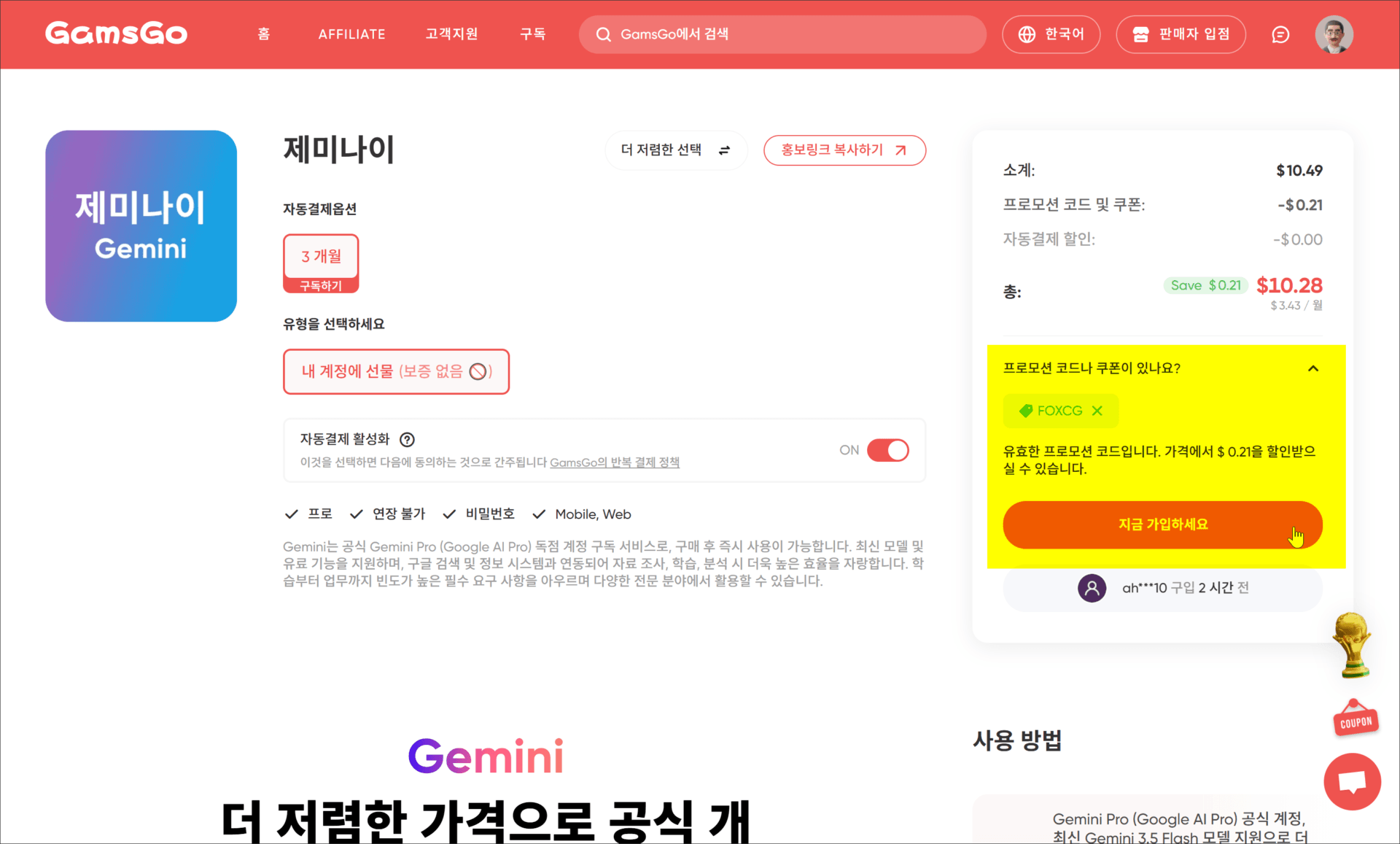 GamsGo 웹사이트에서 제공하는 Gemini Pro 구독 서비스의 정보와 가격, 프로모션 코드 관련 세부사항을 보여주는 화면.