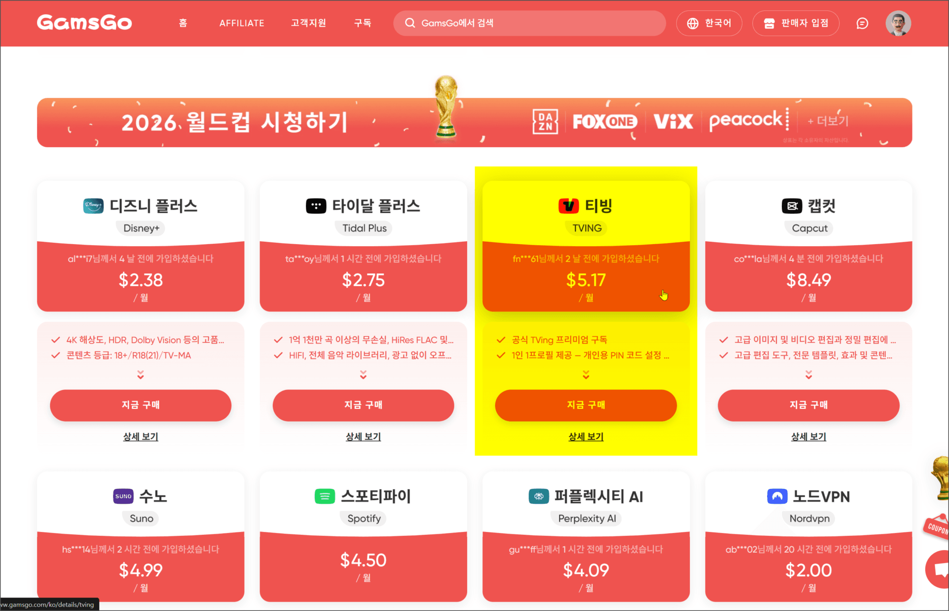2026 월드컵 시청을 위한 다양한 스트리밍 서비스 가격 비교, 티빙, 디즈니 플러스, 타이달 플러스 등 다양한 옵션 제공.