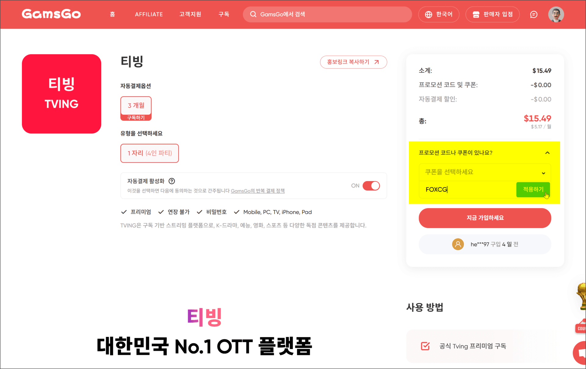 티빙 가입 페이지, 자동 결제 옵션 및 구독 유형 선택 가능. 대한민국 No.1 OTT 플랫폼으로 다양한 콘텐츠 제공.