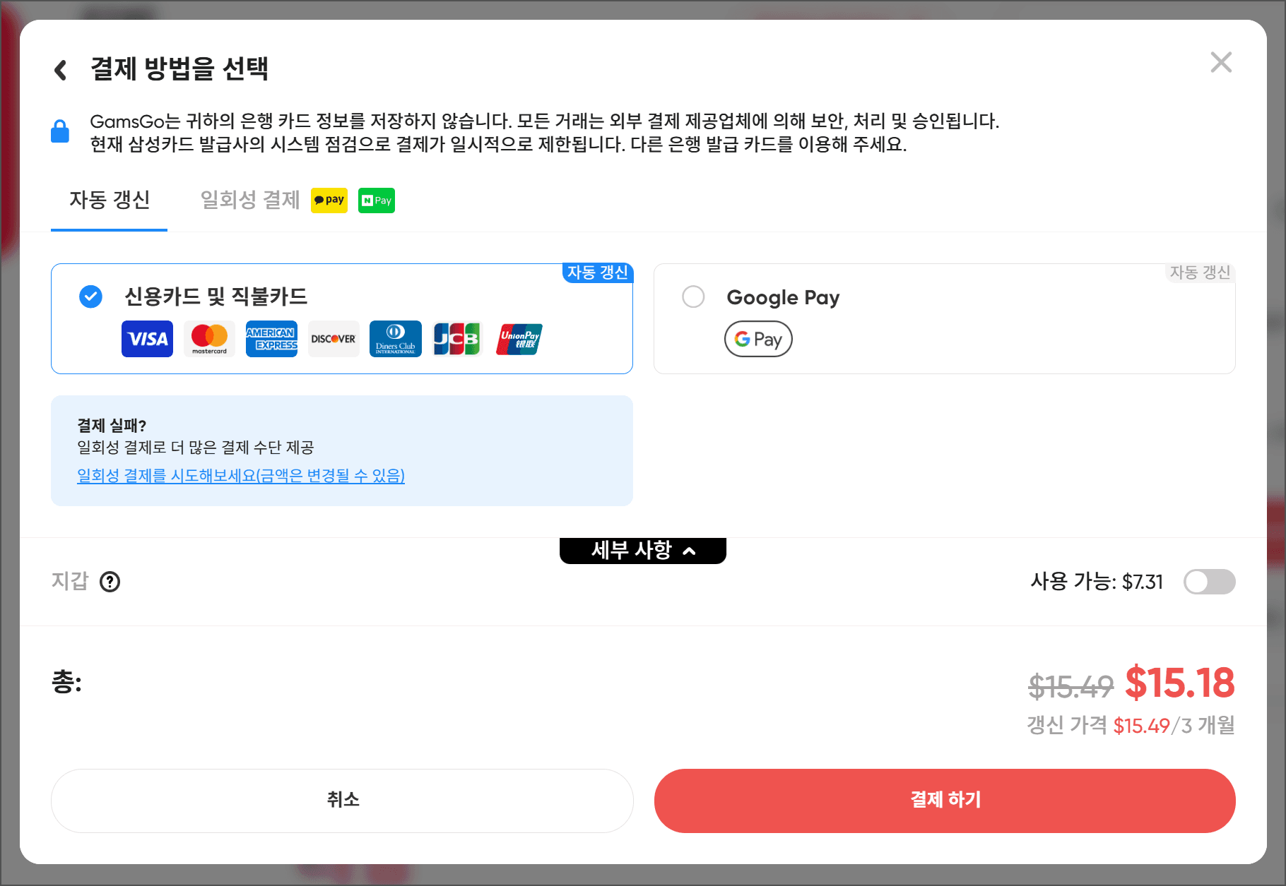 결제 방법 선택 화면, 신용카드 및 직불카드 옵션, Google Pay 포함, 총액 $15.18 표시, 결제 진행 버튼.