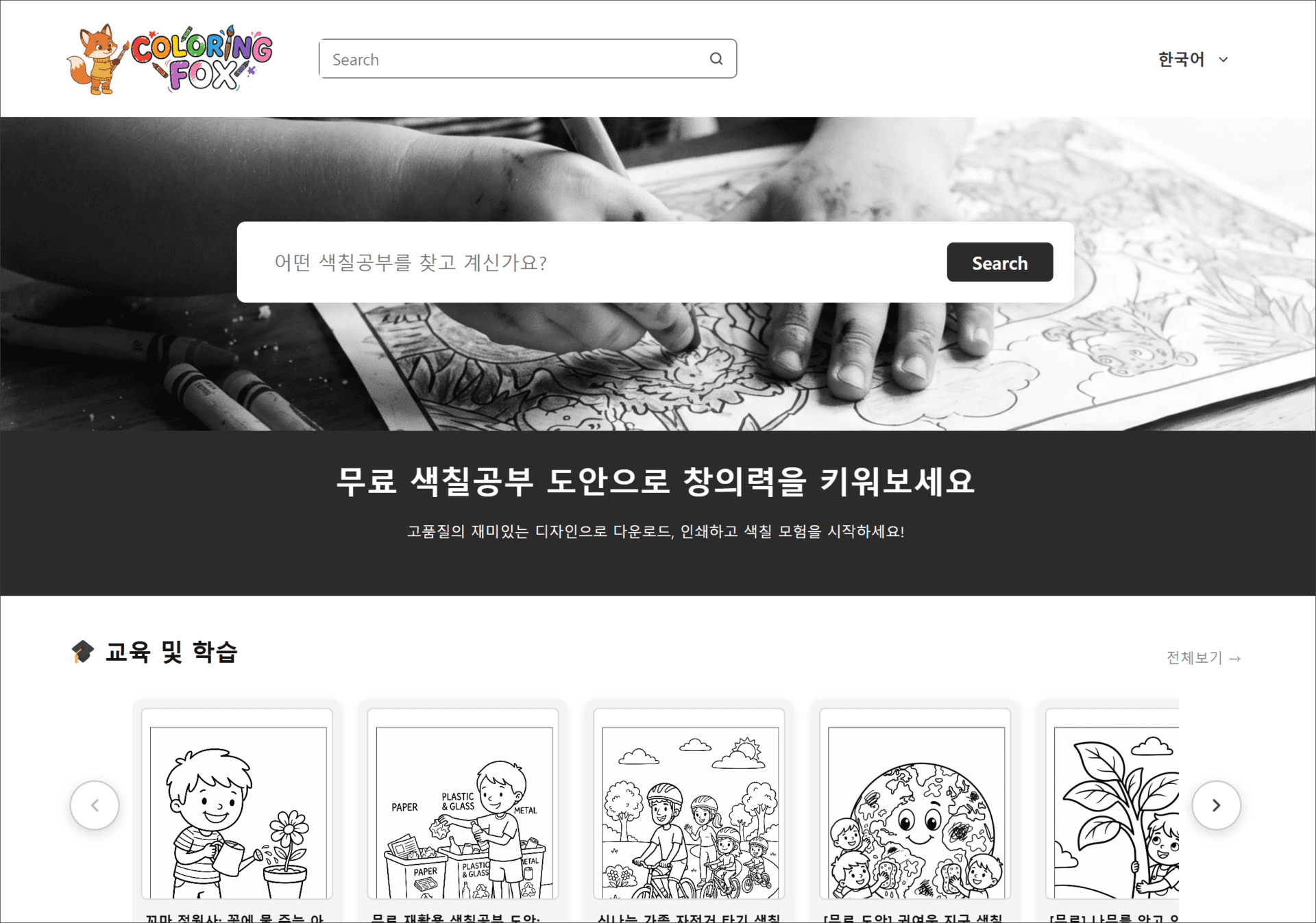색칠공부를 하는 어린이의 손과 색연필이 있는 이미지, 무료 색칠공부 자료를 제공하는 웹사이트의 인터페이스가 보임.