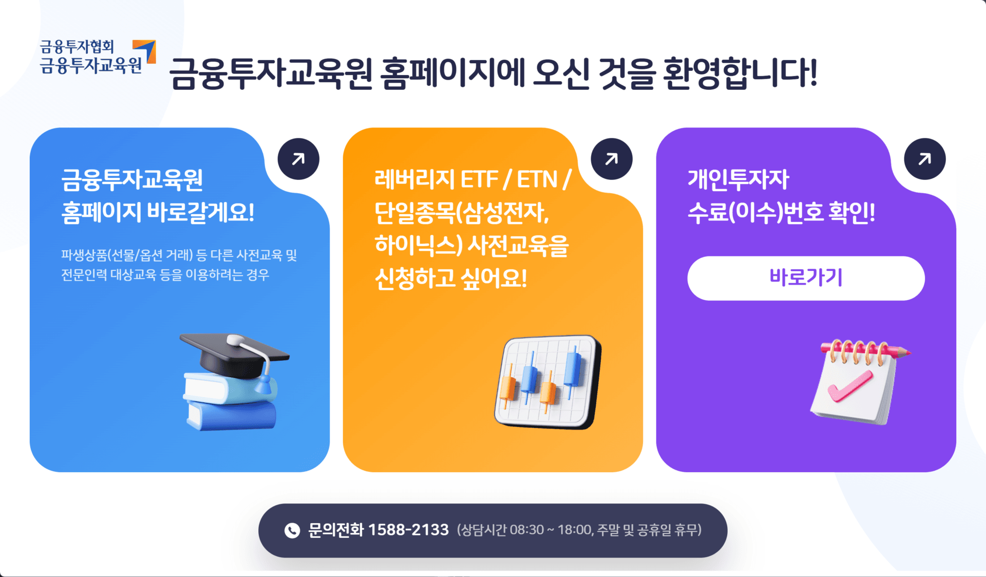 금융투자교육원 홈페이지 안내 이미지, 파생상품 및 전문인력 교육 신청 정보 포함, 개인투자자 수료번호 확인 안내.