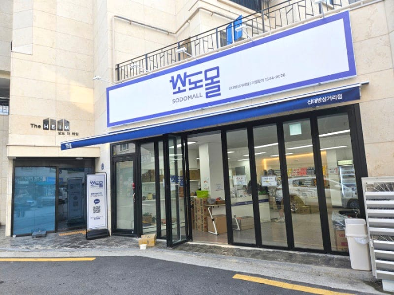 신도림에 위치한 쏘도몰 외관, 상점의 간판과 입구가 잘 보이며, 주변 환경이 깔끔하게 정돈되어 있는 모습.
