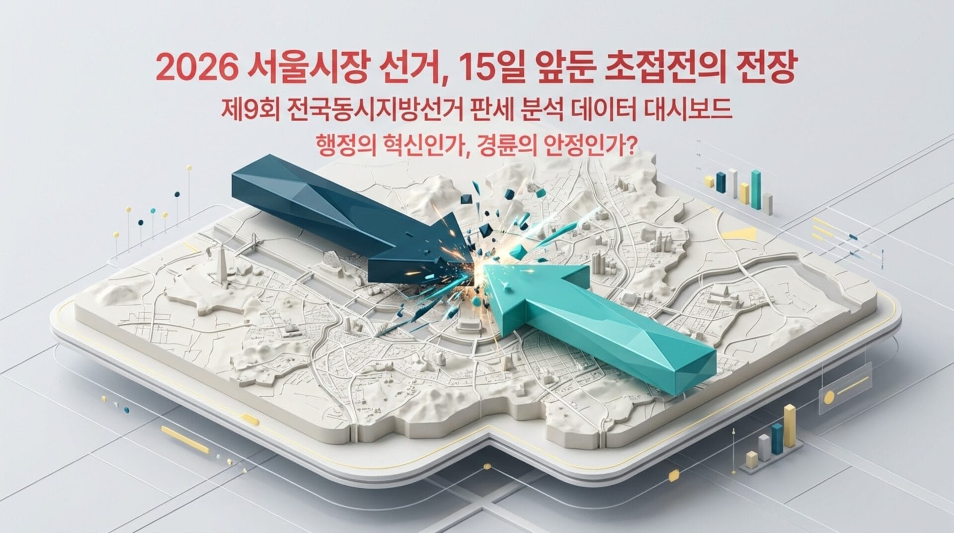 2026 서울시장 선거와 관련된 데이터 분석 대시보드 이미지, 서울시 지도 위에 두 개의 화살표가 충돌하는 모습. 선거와 행정 혁신에 대한 주제를 다룸.