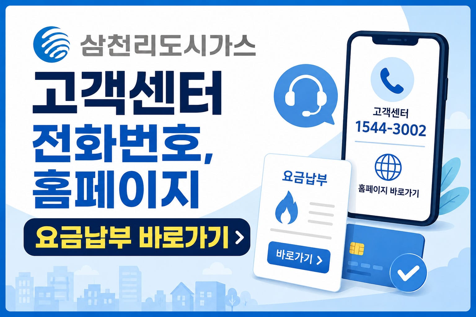 삼천리도시가스 고객센터 전화번호와 홈페이지 안내 이미지, 고객센터 전화번호 1544-3002, 요금 납부 관련 정보 제공.