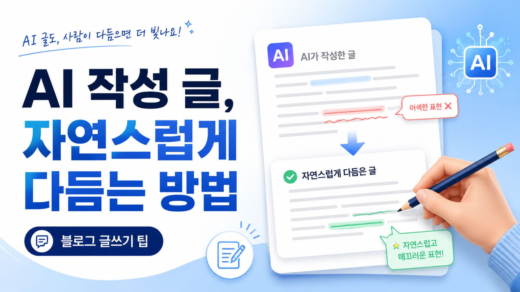 AI 글쓰기와 자연스럽게 다듬는 방법을 소개하는 이미지, 블로그 글쓰기 팁과 AI 활용을 강조.