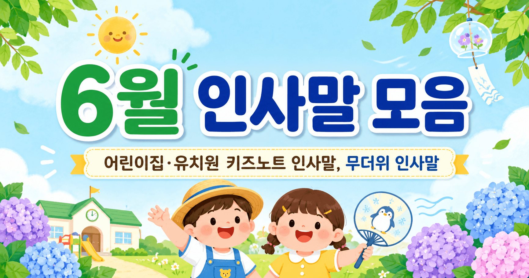 6월 어린이집과 유치원 키즈노트 인사말 모음, 어린이들이 즐거운 여름을 맞이하는 모습과 함께 밝고 화창한 분위기를 표현한 이미지.