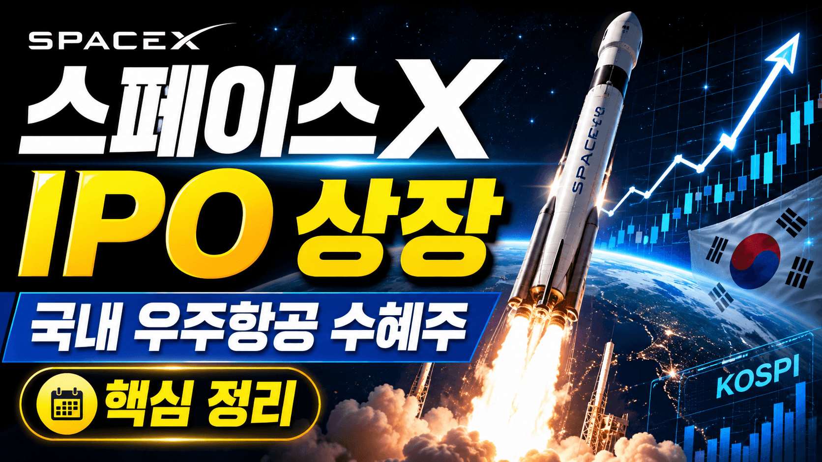 스페이스X IPO 상장 관련 이미지로, 한국 국기와 함께 우주선이 발사되는 모습과 KOSPI 차트가 포함되어 있습니다. 국내 우주 항공 주식 시장의 동향을 나타내는 그래픽입니다.