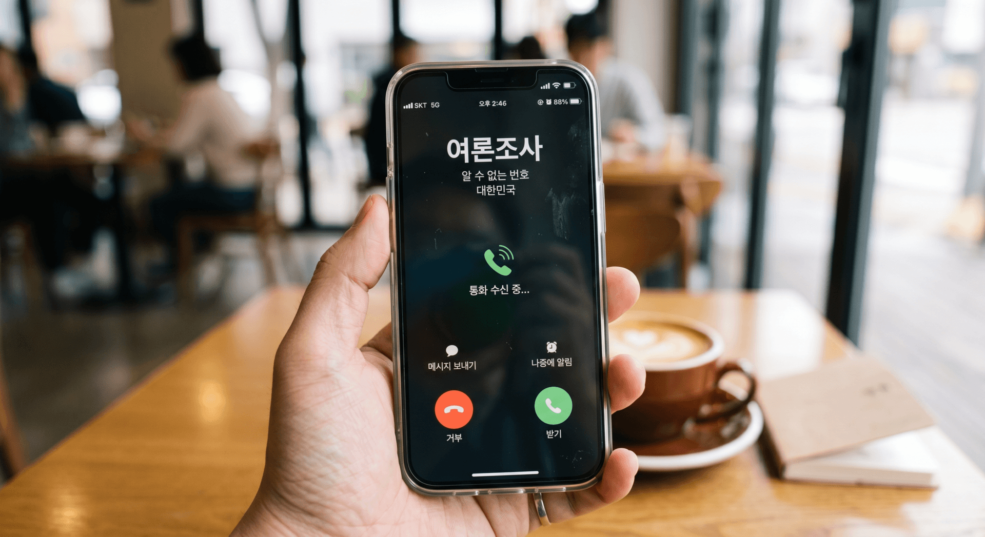 커피숍에서 전화를 받고 있는 스마트폰 화면, '여론조사'라는 발신자 정보와 함께 통화 수신 중인 모습.