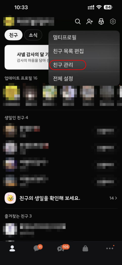 소셜 미디어 앱의 친구 관리 메뉴 화면, 친구 목록 편집 및 생일 확인 기능이 포함된 사용자 인터페이스.