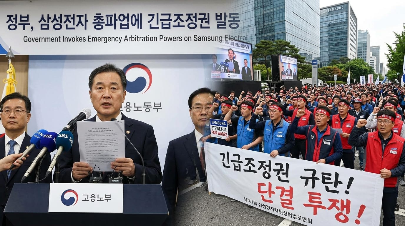 정부가 삼성전자 총파업에 대한 긴급조정권을 발동하는 기자회견과 삼성전자 노동자들의 집회 장면을 담은 이미지. 고용노동부 장관이 발언하며, 노동자들이 공정 임금을 요구하는 피켓을 들고 시위하고 있는 모습.