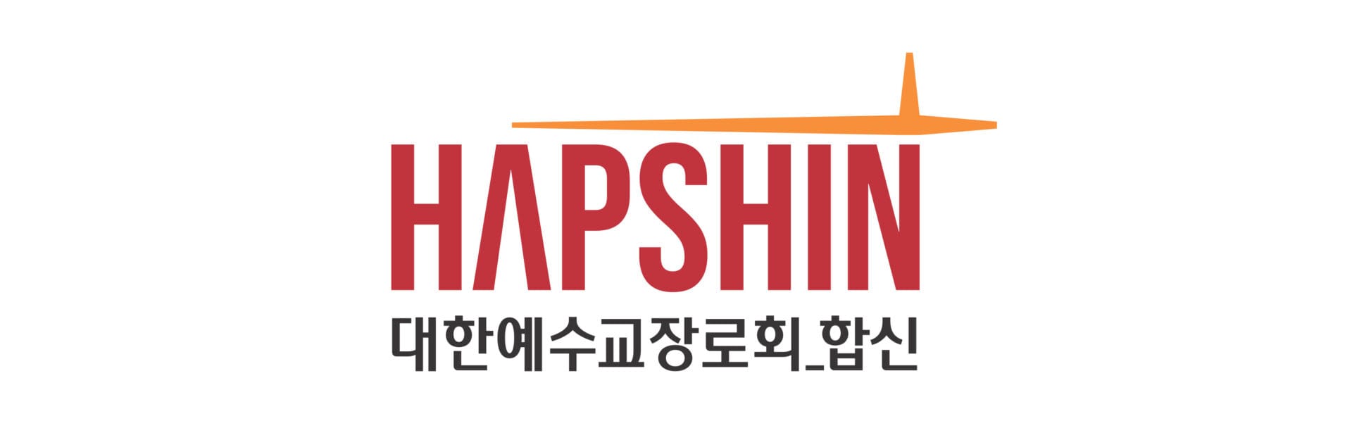 HAPSHIN 로고와 대한예수교장로회 합신의 텍스트가 포함된 이미지.