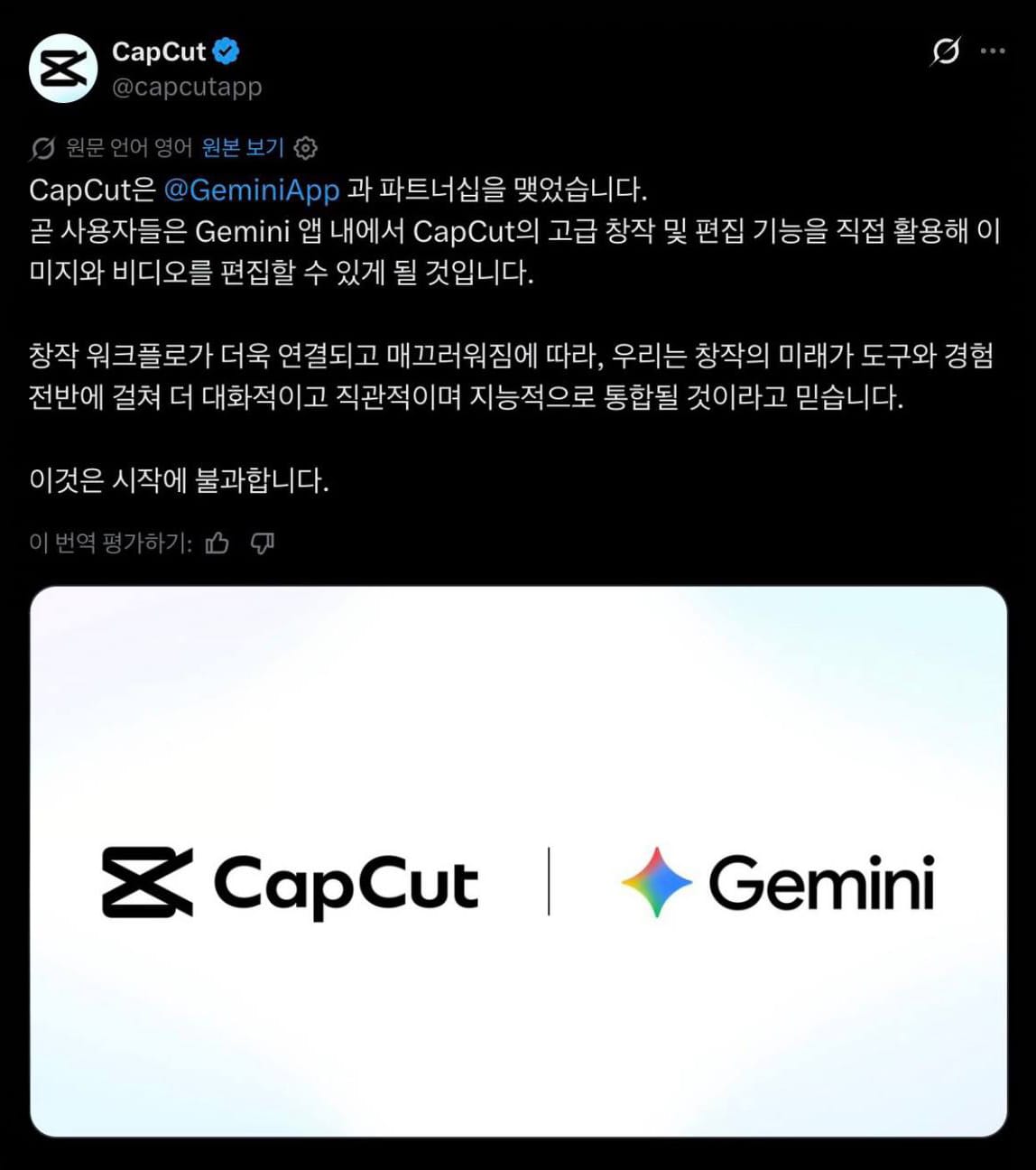 CapCut과 Gemini의 파트너십 발표 이미지, CapCut 로고와 Gemini 로고가 나란히 배치되어 있으며, 창작 및 편집 기능의 향상에 대한 내용이 담긴 트윗과 함께 제공됨.