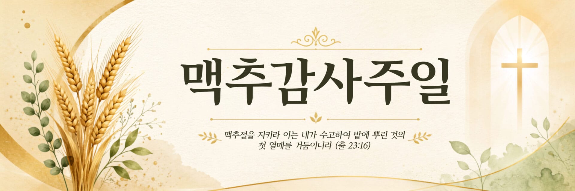 맥주감사주일을 주제로 한 디자인 이미지로, 배경에는 곡식과 식물 요소가 포함되어 있으며, 중앙에는 "맥주감사주일"이라는 글자가 크게 표시되어 있습니다. 오른쪽 배경에는 십자가가 있는 창문이 보입니다. 이 이미지는 맥주감사주일의 의미와 중요성을 강조합니다.
