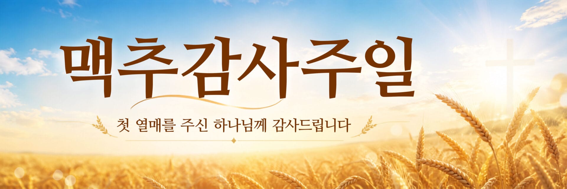 맥추감사주일을 기념하는 이미지로, 햇살이 비추는 밀밭 배경에 "맥추감사주일"이라는 글씨와 "첫 열매를 주신 하나님께 감사드립니다"라는 메시지가 포함되어 있습니다.