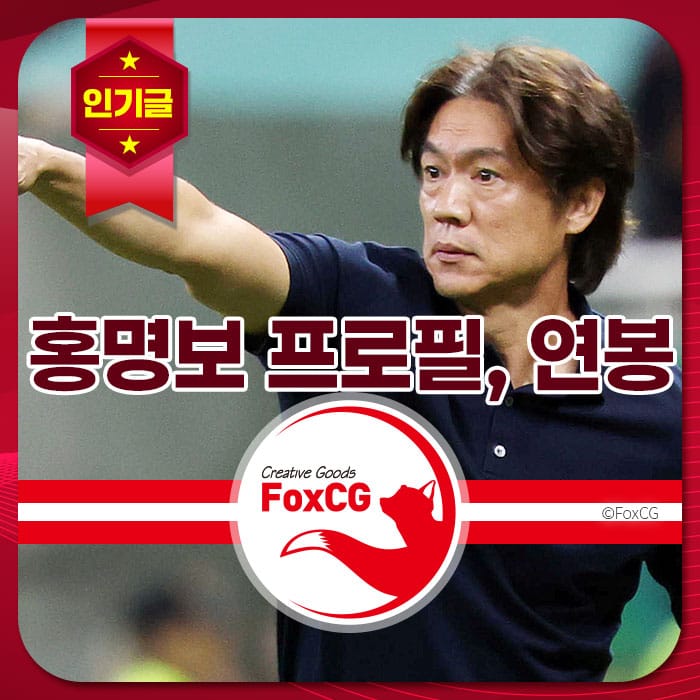 홍명보 감독의 프로필 이미지로, 축구 경기 중 손짓을 하며 지시하는 모습이 담겨 있다. FoxCG 브랜드 로고와 함께 홍명보의 이름이 강조된 디자인.