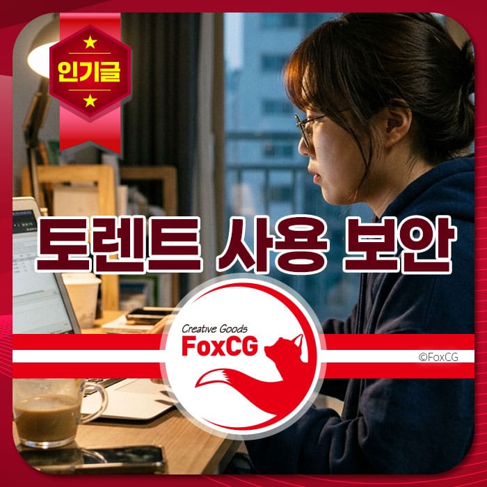 토렌트 사용 보안에 대해 설명하는 이미지, 컴퓨터 작업 중인 여성의 모습과 함께 FoxCG 로고가 포함되어 있습니다.
