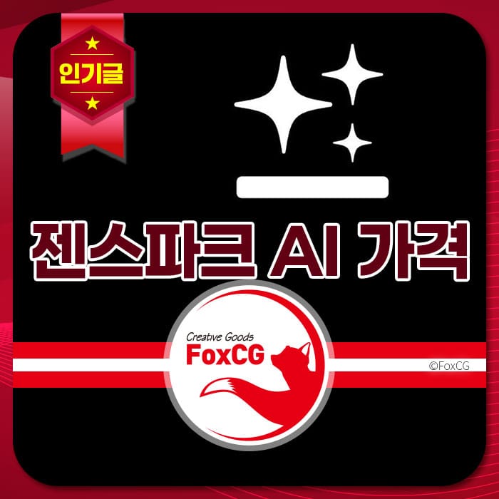 젠스파크 AI 가격을 알리는 배너 이미지, FoxCG 브랜드 로고 포함, 화려한 디자인 강조.