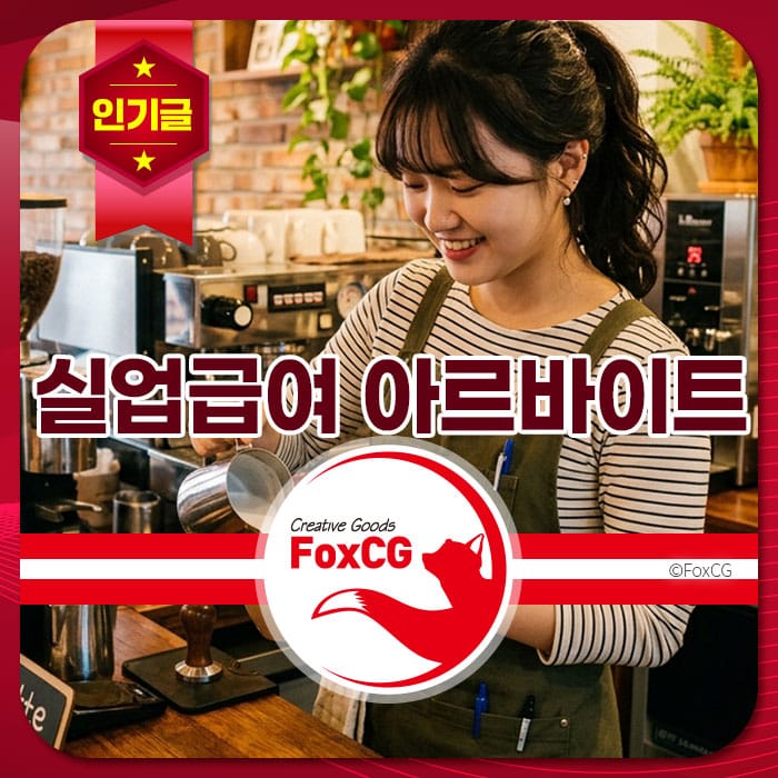 카페에서 바리스타가 커피를 만드는 모습, 실업급여 아르바이트를 홍보하는 이미지.