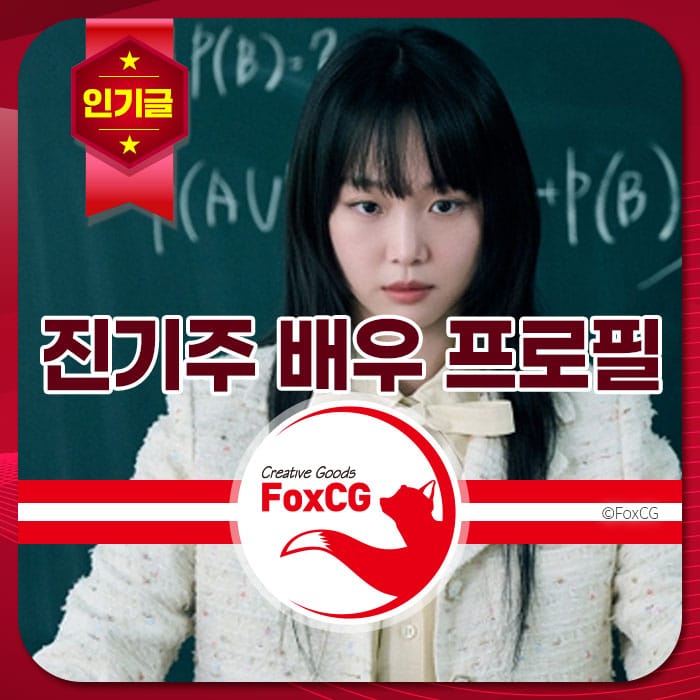 진기주 배우의 프로필 이미지, 배경에 수학 공식이 적혀 있으며, 세련된 의상을 입고 진지한 표정을 짓고 있는 모습.