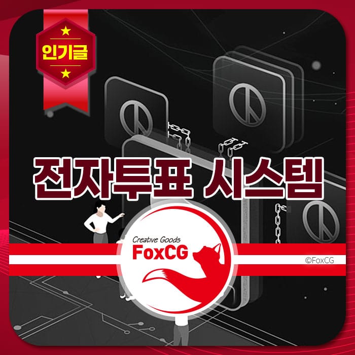 전자투표 시스템을 설명하는 이미지로, 사용자 인터페이스와 보안 요소를 강조하고 있습니다. FoxCG 브랜드 로고와 함께 전자투표의 중요성을 나타냅니다.