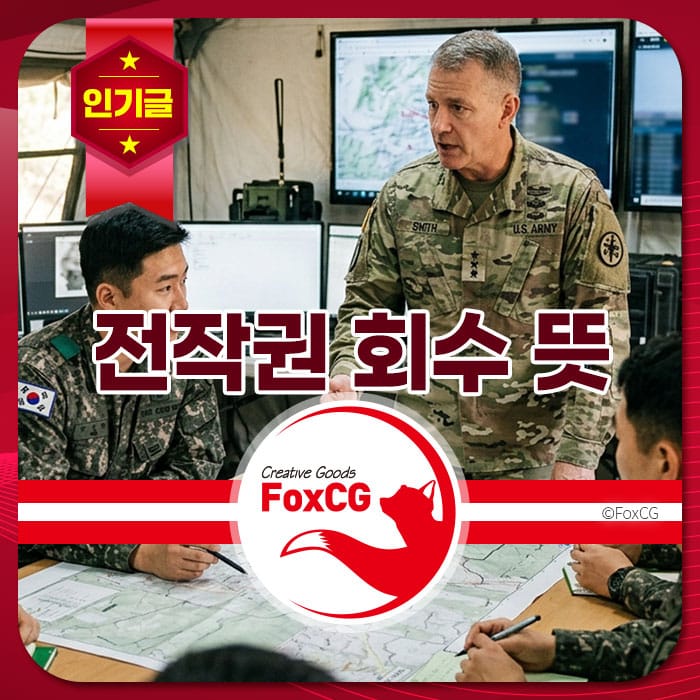 군사 훈련 중 전작권 회의에 참여하는 한국과 미국 군인들, 컴퓨터 화면과 지도를 활용하여 전략을 논의하는 모습.