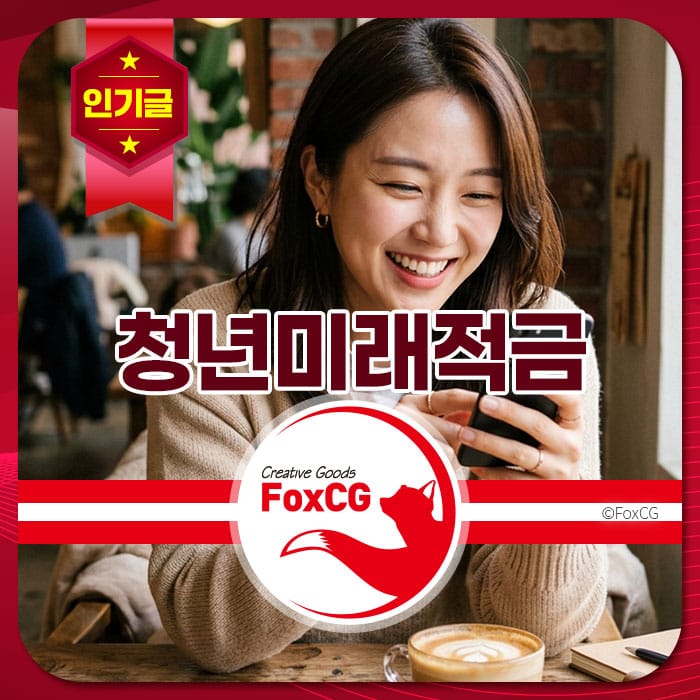 카페에서 스마트폰을 사용하며 웃고 있는 여성의 모습, '청년미래적금'과 'Creative Goods FoxCG' 로고가 포함된 이미지.