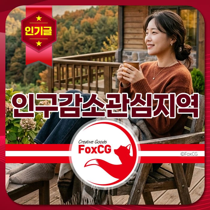 편안한 의자에 앉아 따뜻한 음료를 즐기는 여성, 인구감소와 관광지에 관한 내용이 포함된 이미지. 자연 풍경을 배경으로 한 아늑한 분위기를 전달.