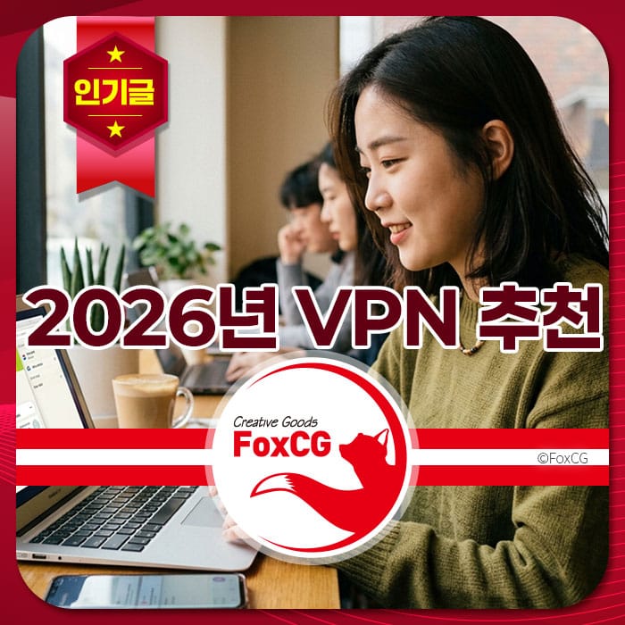 2026년 VPN 추천을 다루는 이미지로, 카페에서 노트북을 사용하며 고민하는 여성의 모습이 담겨 있습니다. FoxCG 로고와 함께 인기글 배너가 포함되어 있습니다.