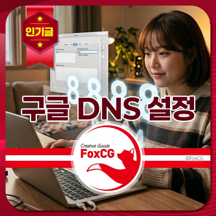 구글 DNS 설정을 배우는 여성의 모습, 컴퓨터 화면에서 DNS 설정을 조정 중인 장면을 담은 이미지.