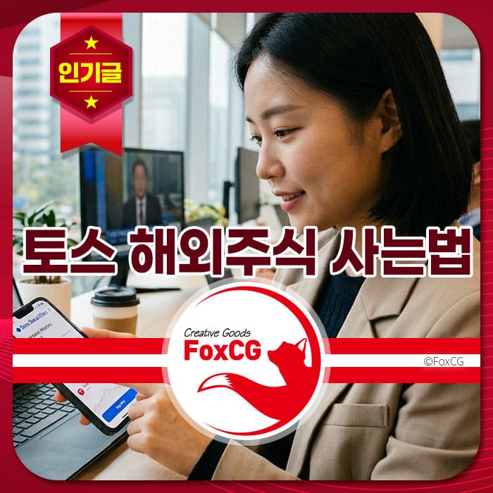 토스 앱을 사용하여 해외 주식 거래를 하는 여성의 모습, 금융 관련 정보와 차트를 확인하며 투자 방법을 배우는 장면.