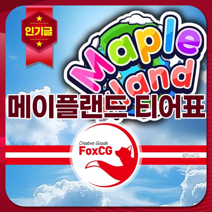메이플랜드 티어표 이미지, 다양한 색상의 메이플랜드 로고가 하늘 배경에 위치하며, 아래에는 FoxCG 로고가 포함되어 있습니다.