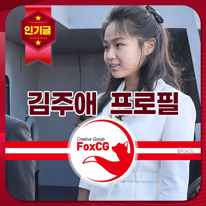 김주애의 프로필 사진, 흰색 의상을 입고 있는 모습으로, 배경에는 모던한 건축물이 보임. FoxCG 브랜드 로고 포함.
