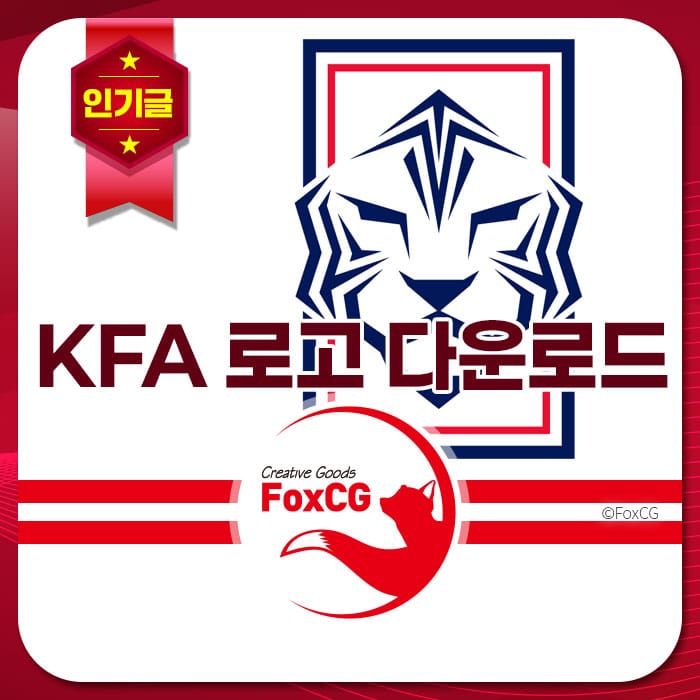KFA 로고 다운로드 이미지, 사자 머리 디자인과 함께 FoxCG 브랜드 로고 포함.
