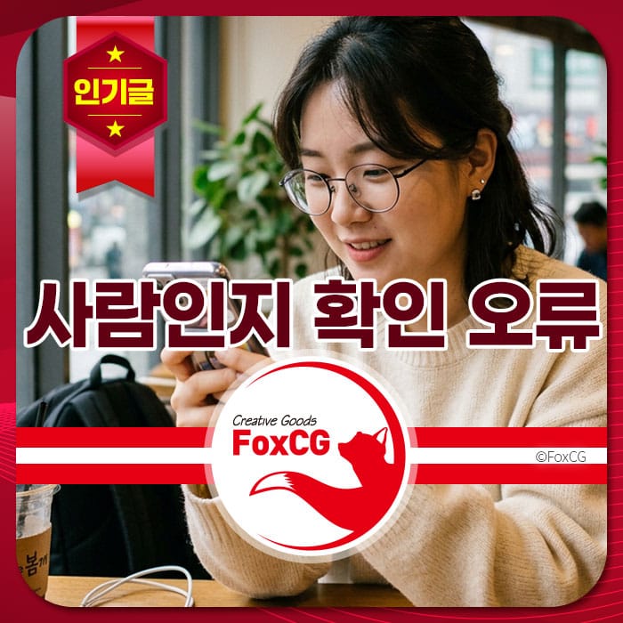 여성이 카페에서 스마트폰을 사용하며 미소짓고 있는 모습, '사람인지 확인 오류'라는 텍스트와 'FoxCG' 로고가 포함된 이미지입니다.