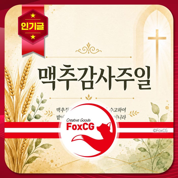 맥주감사주일을 주제로 한 디자인 이미지로, 금색과 초록색 식물 장식이 포함되어 있으며, 중앙에 '맥주감사주일'이라는 글자가 크게 표시되어 있습니다. FoxCG 로고와 함께 인기글 배지가 상단에 위치해 있습니다.
