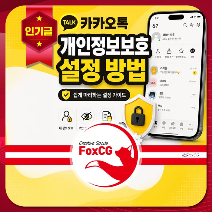 카카오톡 개인 정보 보호 설정 방법 안내 이미지, 쉽게 따라할 수 있는 가이드 제공, 잠금 아이콘과 스마트폰 화면 포함.