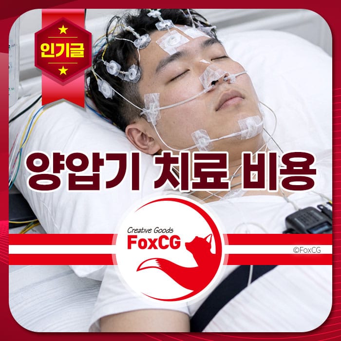양압기 치료를 받는 남성이 병원 침대에 누워 있으며, 얼굴에는 여러 전극과 호스가 부착되어 있는 모습. 양압기 치료 비용에 대한 정보 제공.