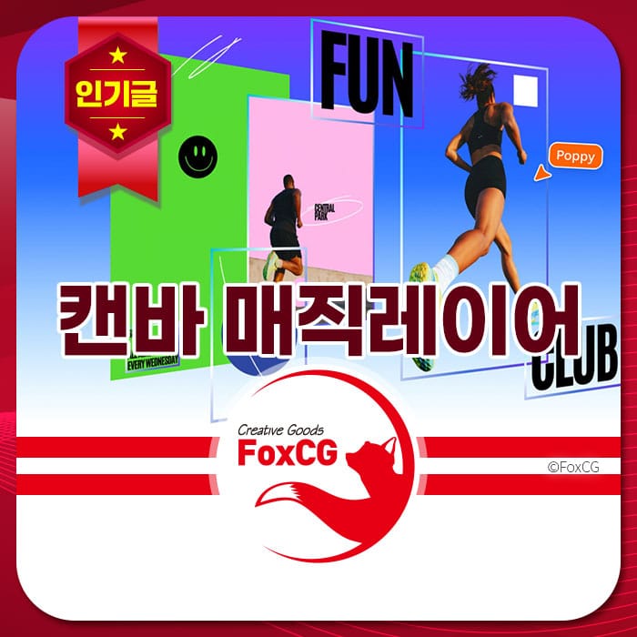 캔바 매직레이어를 소개하는 이미지로, 다양한 디자인 요소와 스포츠 관련 그래픽이 포함되어 있습니다. 창의적인 디자인을 위한 FoxCG 브랜드 로고가 하단에 위치해 있습니다.