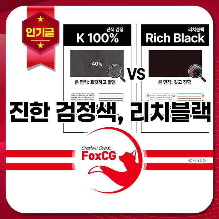 K 100%와 리치블랙 색상 비교 이미지, 진한 검정색의 특징과 사용 예시를 설명하는 그래픽. FoxCG 브랜드 로고 포함.