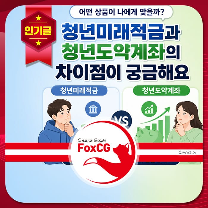 청년미래적금과 청년도약계좌의 차이점을 비교하는 이미지, 두 사람의 캐릭터가 각각의 상품을 고민하고 있는 모습이 담겨 있음.