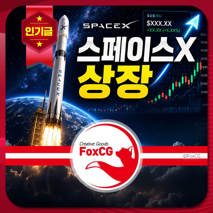 스페이스X 로켓과 함께 상승하는 주식 그래프를 배경으로 한 이미지. 주식 가격과 상승률을 나타내는 정보가 포함되어 있으며, FoxCG의 브랜드 로고가 하단에 위치해 있습니다.