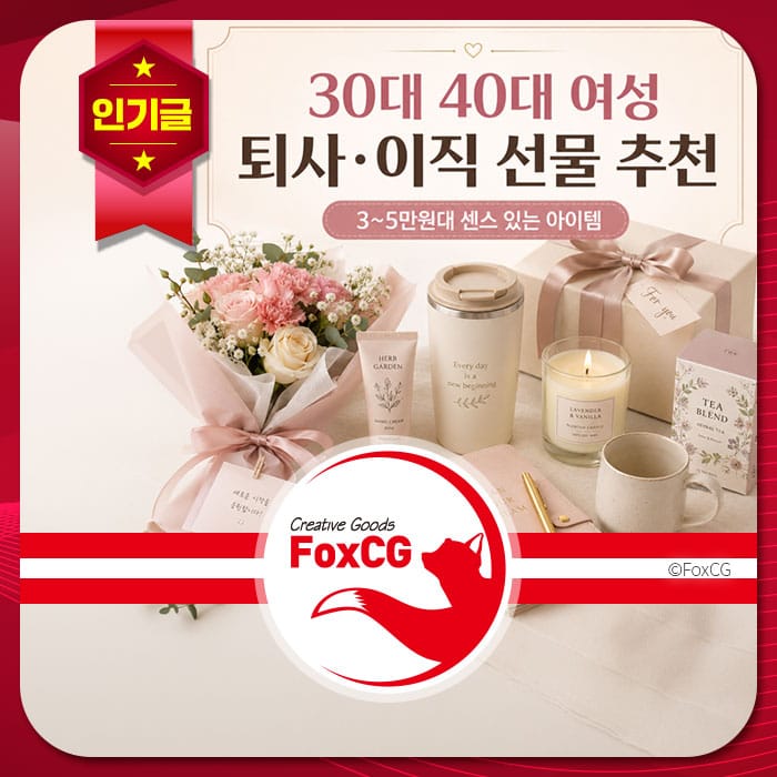 30대와 40대 여성을 위한 퇴사 및 이직 선물 추천 이미지. 꽃다발, 텀블러, 캔들, 차 블렌드 등 3~5만원대의 센스 있는 아이템들이 포함되어 있습니다.