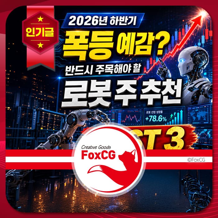 2026년 하반기 로봇 주식 추천과 투자 전략을 제안하는 이미지, 상승세를 나타내는 그래프와 로봇 캐릭터가 포함되어 있음. FoxCG 브랜드 로고가 하단에 위치.
