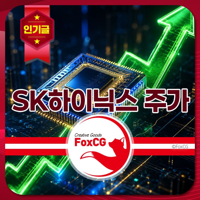 SK하이닉스 주가 상승을 상징하는 그래픽 이미지, 반도체 칩과 상승 화살표가 포함되어 있으며, 창의적인 디자인 요소가 강조됨.