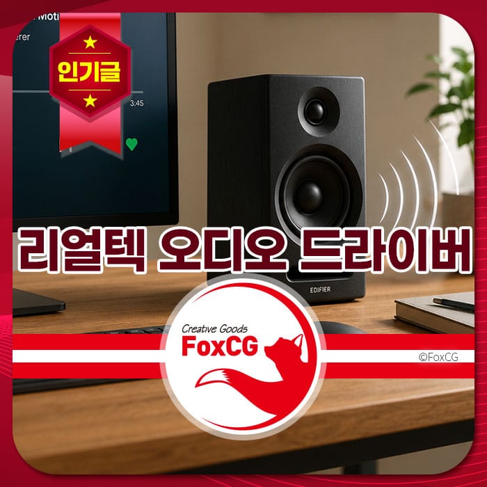 리얼텍 오디오 드라이버와 함께하는 Edifier 스피커 이미지, 컴퓨터 모니터와 책상에 배치된 모습, 고품질 오디오 경험을 강조.