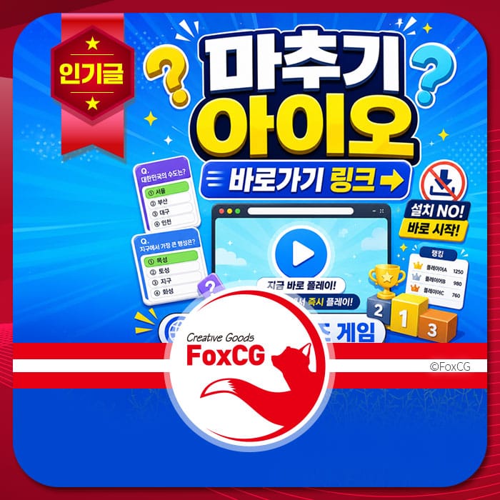마추기 아이오 게임 홍보 이미지, "바로가기 링크" 버튼과 함께 다양한 퀴즈 질문이 포함되어 있으며, 즉시 플레이 가능하다는 안내가 강조되어 있음. FoxCG 로고와 인기 등급 배지가 표시됨.