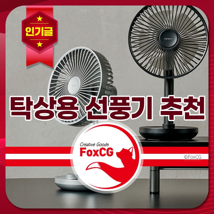 탁상용 선풍기 두 대가 있는 이미지로, 인기 상품 추천을 나타내며, FoxCG 브랜드 로고가 포함되어 있습니다.