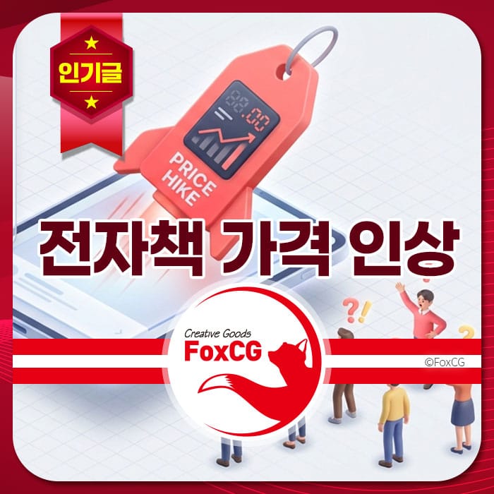 전자책 가격 인상 관련 그래픽 이미지, 가격 상승을 나타내는 태그와 질문하는 사람들 모습 포함.
