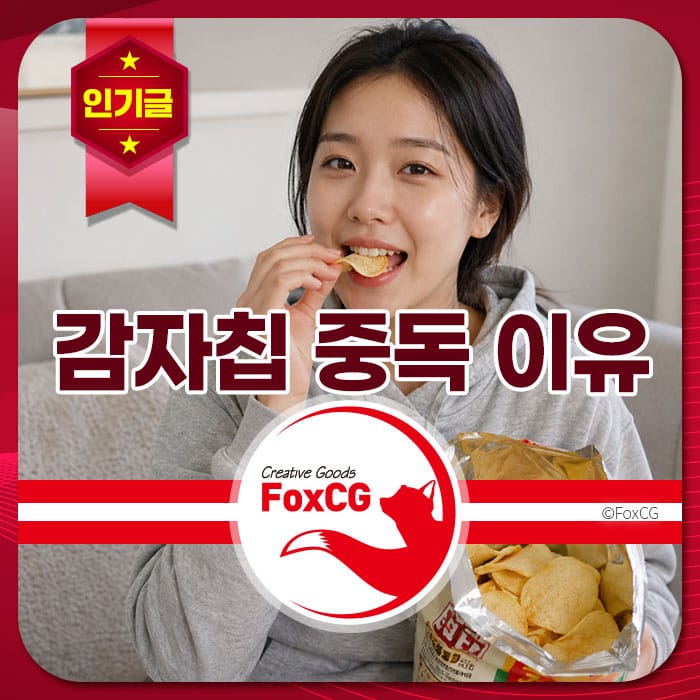 감자칩을 먹고 있는 젊은 여성의 모습, 편안한 옷을 입고 소파에 앉아 있으며, 감자칩 봉지를 들고 있다. "감자칩 중독 이유"라는 텍스트가 강조되어 있음.